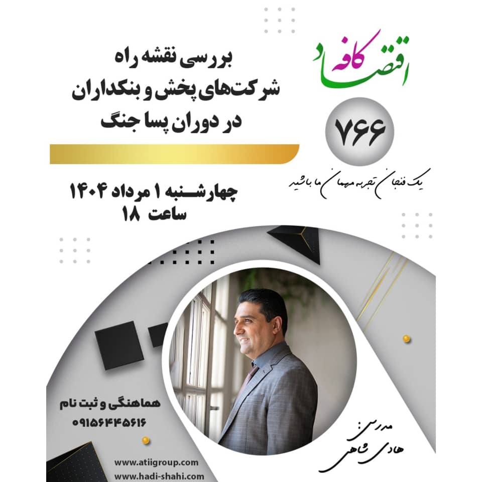 شرایط پس از جنگ باعث شده است شرکتهای پخش با چالشهای جدید و گاها پیش بینی نشده مواجه شوند و درگیر چشم انداز جدیدی در بازار شوند. شاید باید با نگاه بازآفرینی سازمانی به این تهدید نگاه کرد.